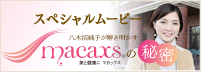 スペシャルインタビュー　MACAXS®の秘密